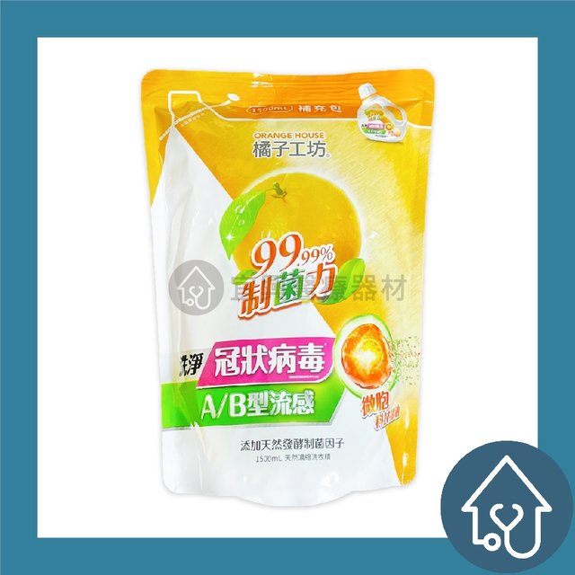 【橘子工坊】ORANGE HOUSE 制菌力99.99% 天然濃縮洗衣精 1500ml/包