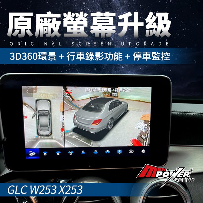 賓士 GLC W253 X253 原廠螢幕 升級3D 360環景+行車錄影+停車監控 可手機連線 禾笙科技