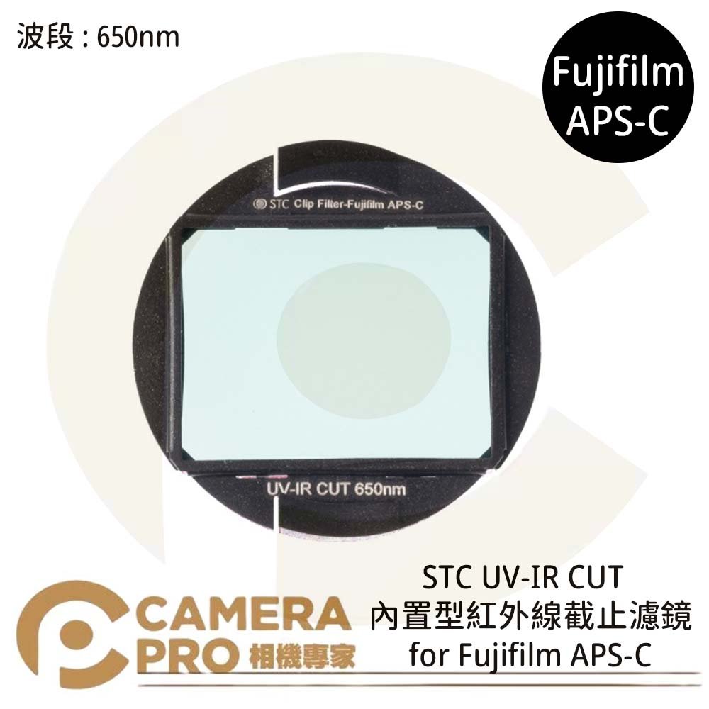 ◎相機專家◎ STC UV-IR CUT 650nm 內置型紅外線截止濾鏡 for Fujifilm APS-C 公司貨