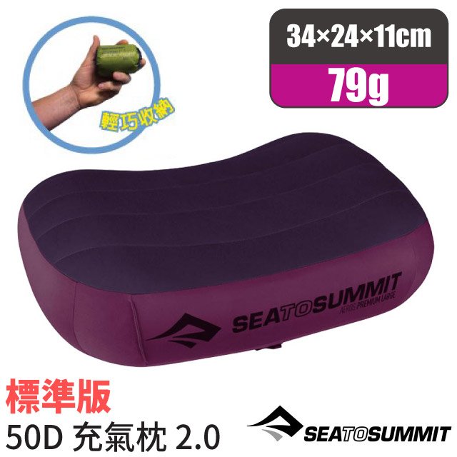 【澳洲 Sea To Summit】AEROS PREMIUM PILLOWS 50D 標準版舒適充氣枕頭(79g)/吹氣枕.靠枕.午睡枕.露營枕_STSAPILPREMRMG 紫