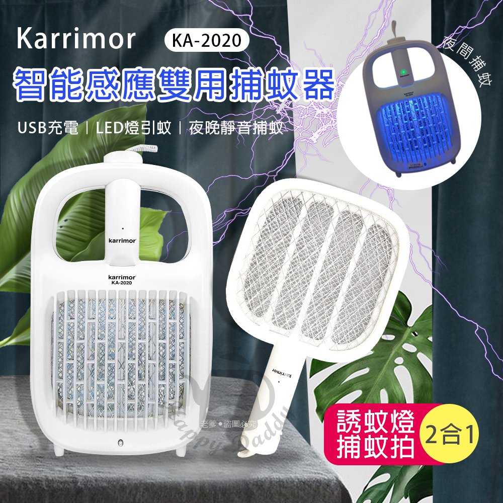【Karrimor】智能感應 二合一捕蚊燈/電蚊拍/捕蚊拍 KA-2020