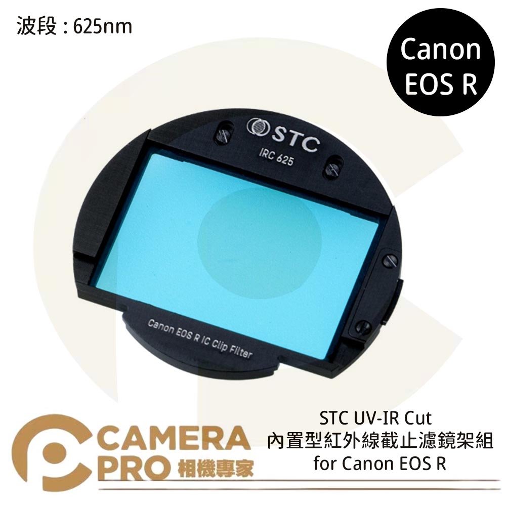 ◎相機專家◎ STC UV-IR CUT 625nm 內置型紅外線截止濾鏡架組 for Canon EOS R 公司貨