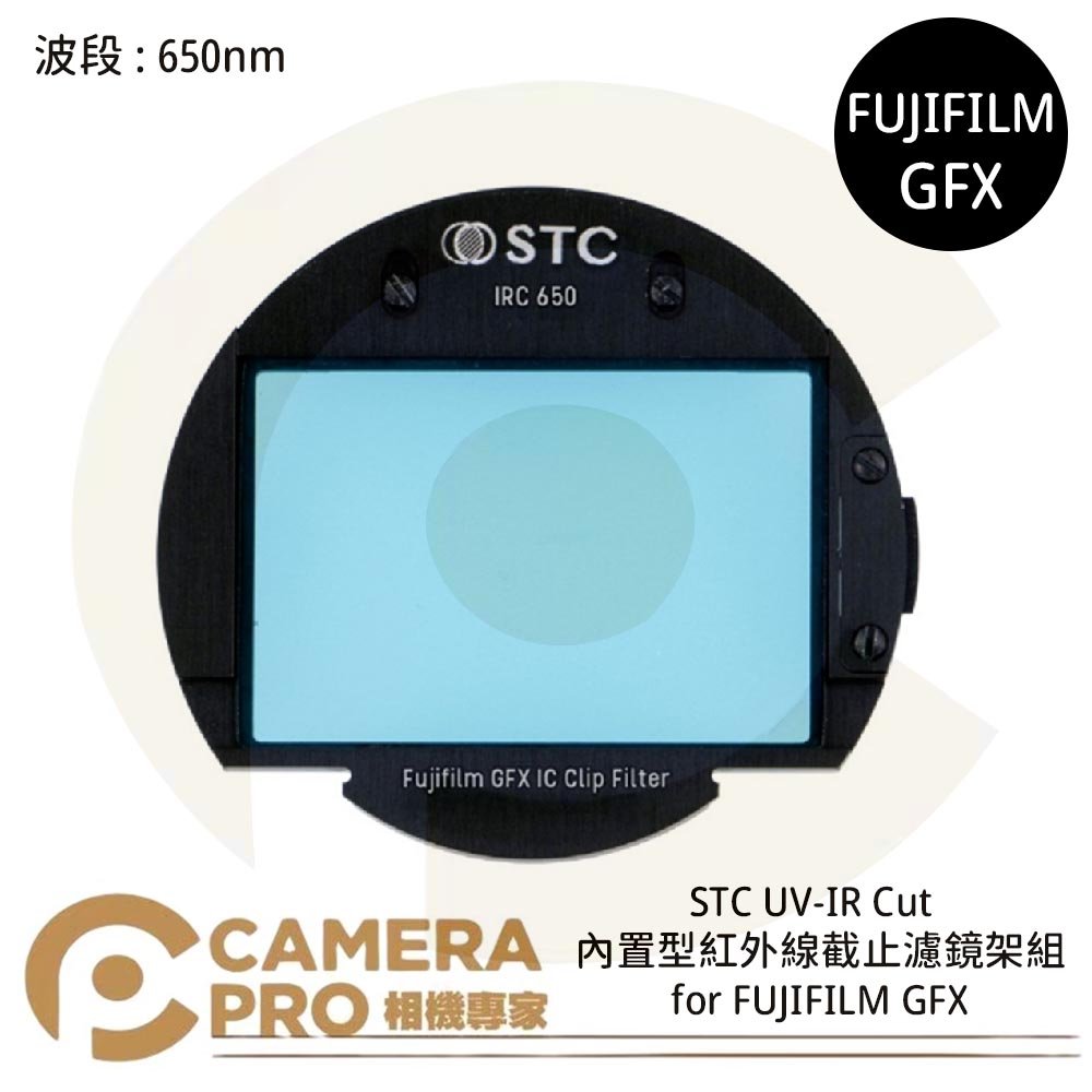 ◎相機專家◎ STC UV-IR CUT 650nm 內置型紅外線截止濾鏡架組 for FUJIFILM GFX 公司貨