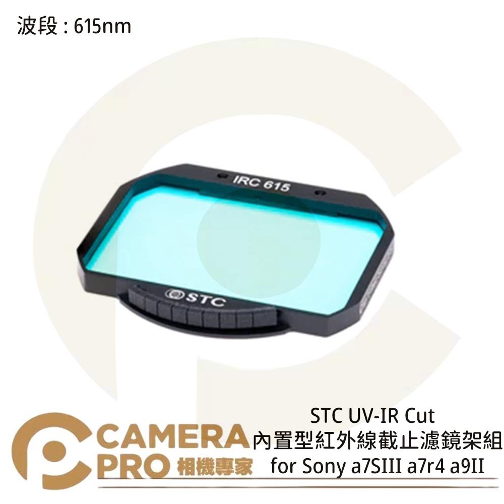 ◎相機專家◎ STC 615nm 內置型紅外線截止濾鏡架組 for Sony a7SIII a7r4 a9II 公司貨