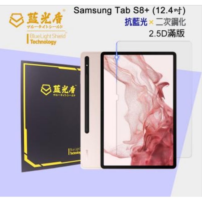 【3C數位通訊】藍光盾 三星 Galaxy Tab S8+ / S7+ / S7 FE (12.4吋) 抗藍光9H超鋼化玻璃保護貼 免運