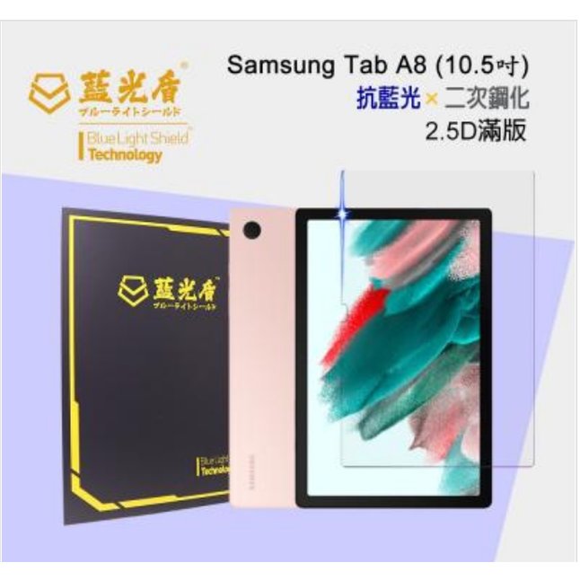 【3C數位通訊】藍光盾 三星 Galaxy Tab A8 抗藍光9H超鋼化玻璃保護貼 免運