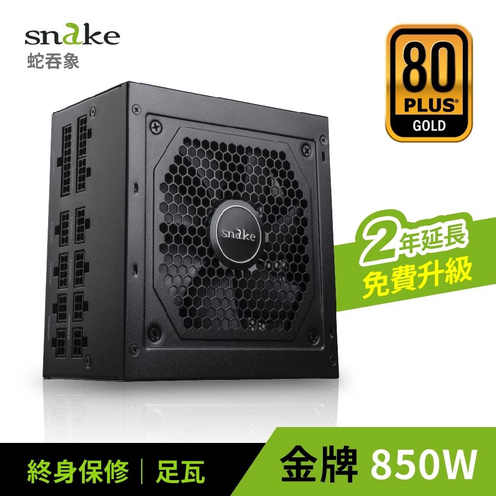 蛇吞象 SNAKE 80+全模金牌 GPX850S 電源供應器