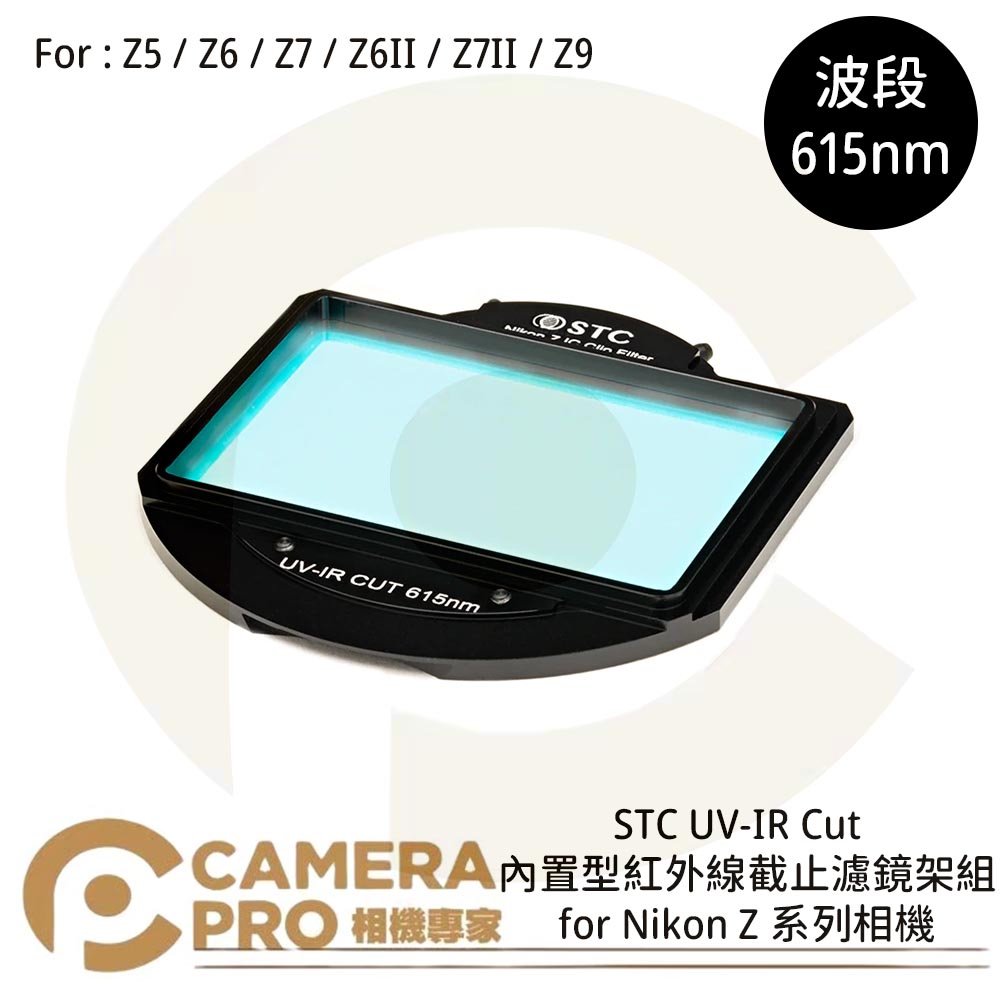 ◎相機專家◎ STC UV-IR CUT 615nm 內置型紅外線截止濾鏡架組 for Nikon Z 系列相機 公司貨