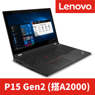 Lenovo ThinkPad P15 Gen 2 繪圖工作站(i7-11800H/16G/512G SSD/RTX A2000/含鼠包)