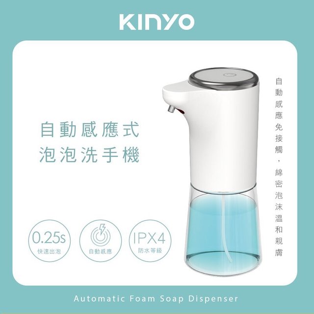 新莊強強滾【KINYO】自動感應式泡泡洗手機