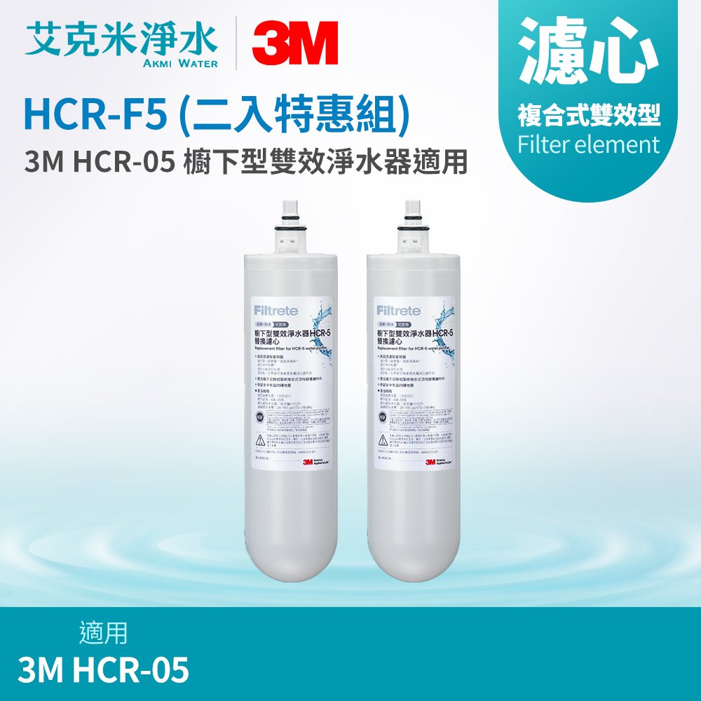 【3M】HCR-05 櫥下型雙效淨水器專用替換濾心 HCR-F5 (二入特惠組)