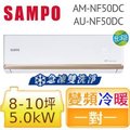SAMPO聲寶 8~10坪 時尚變頻冷暖分離式空調 室外機 AU-NF50DC