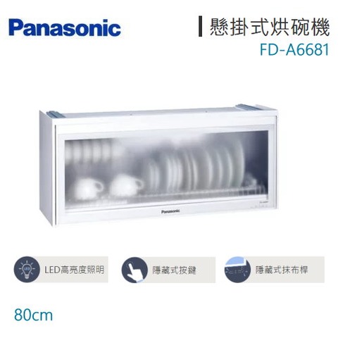 Panasonic國際牌-80公分懸掛式烘碗機 FD-A6681 含標準安裝