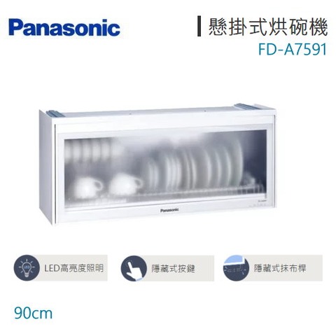 Panasonic國際牌-90公分懸掛式烘碗機 FD-A7591 含標準安裝