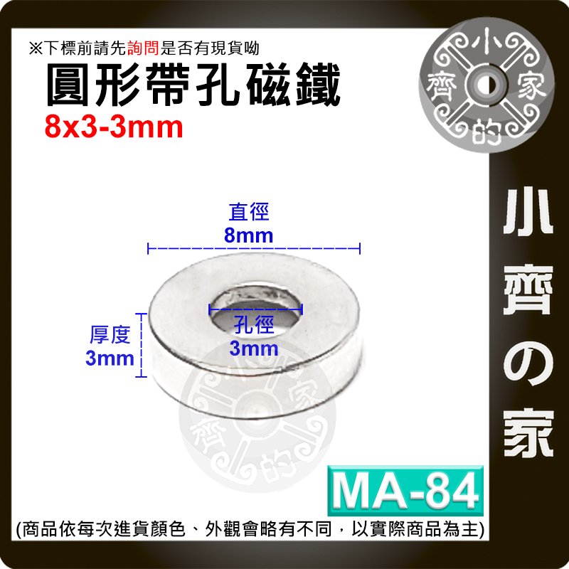 台灣現貨 MA-84圓形帶孔磁鐵8x3mm內孔3mm 釹鐵硼 強力磁鐵 空心 中空磁鐵 沈孔磁鐵 有孔磁鐵 小齊的家