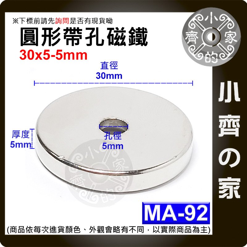 台灣現貨 MA-92圓形帶孔磁鐵30x5mm內孔5mm 釹鐵硼 強力磁鐵 空心 中空磁鐵 沈孔磁鐵 有孔磁鐵 小齊的家