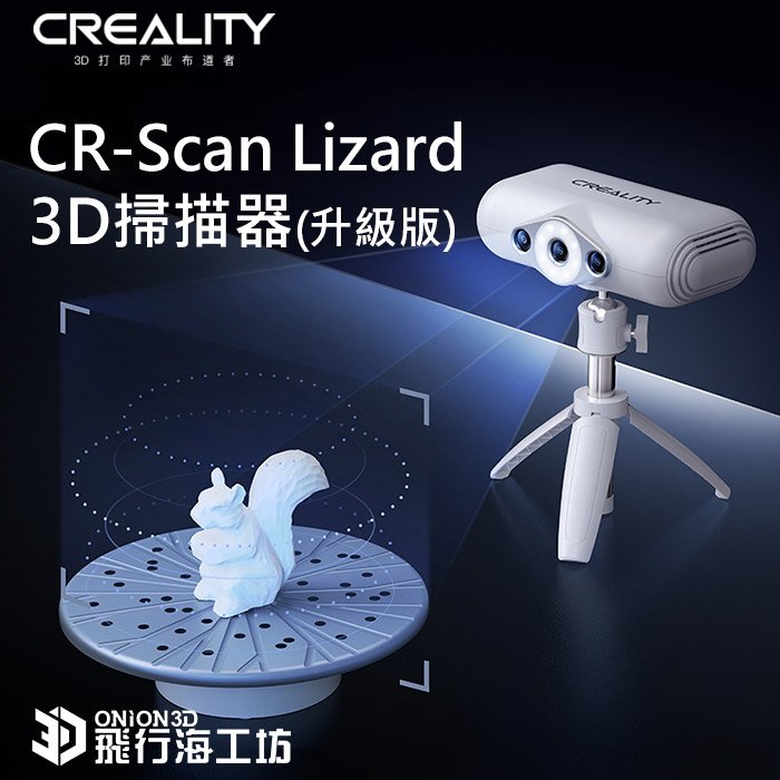 飛行海工坊~創想三維 CR-Scan Lizard 升級版 3D掃描器 快速掃描 模型 手作