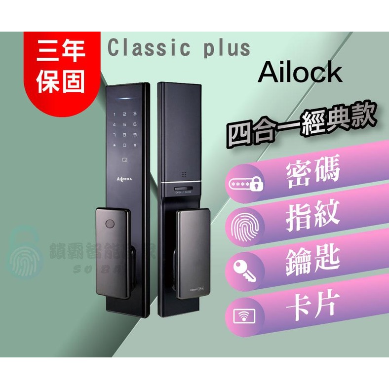 【AiLock】 4合1 classic Plus 經典推拉 電子鎖