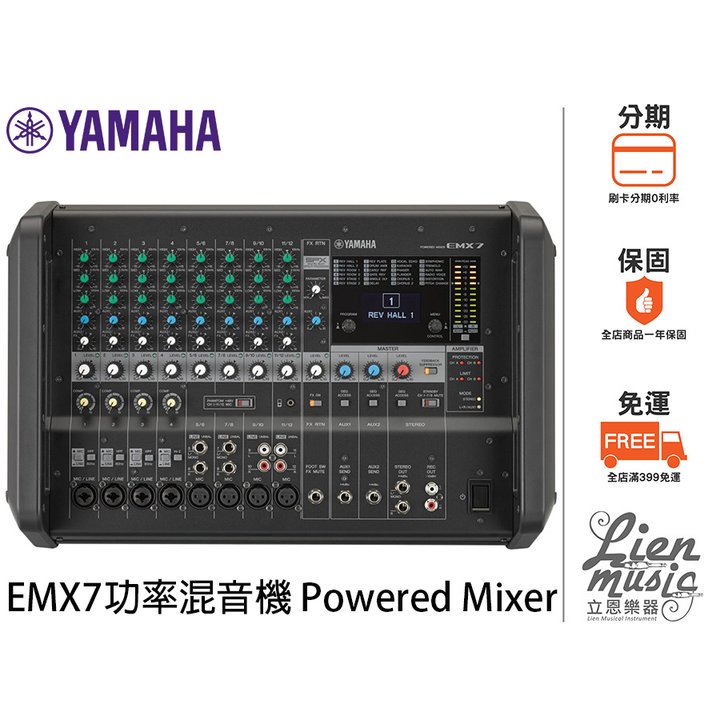 『立恩樂器』免運分期 台南 YAMAHA 經銷商 YAMAHA EMX7 功率混音器 Power Mixer EMX-7