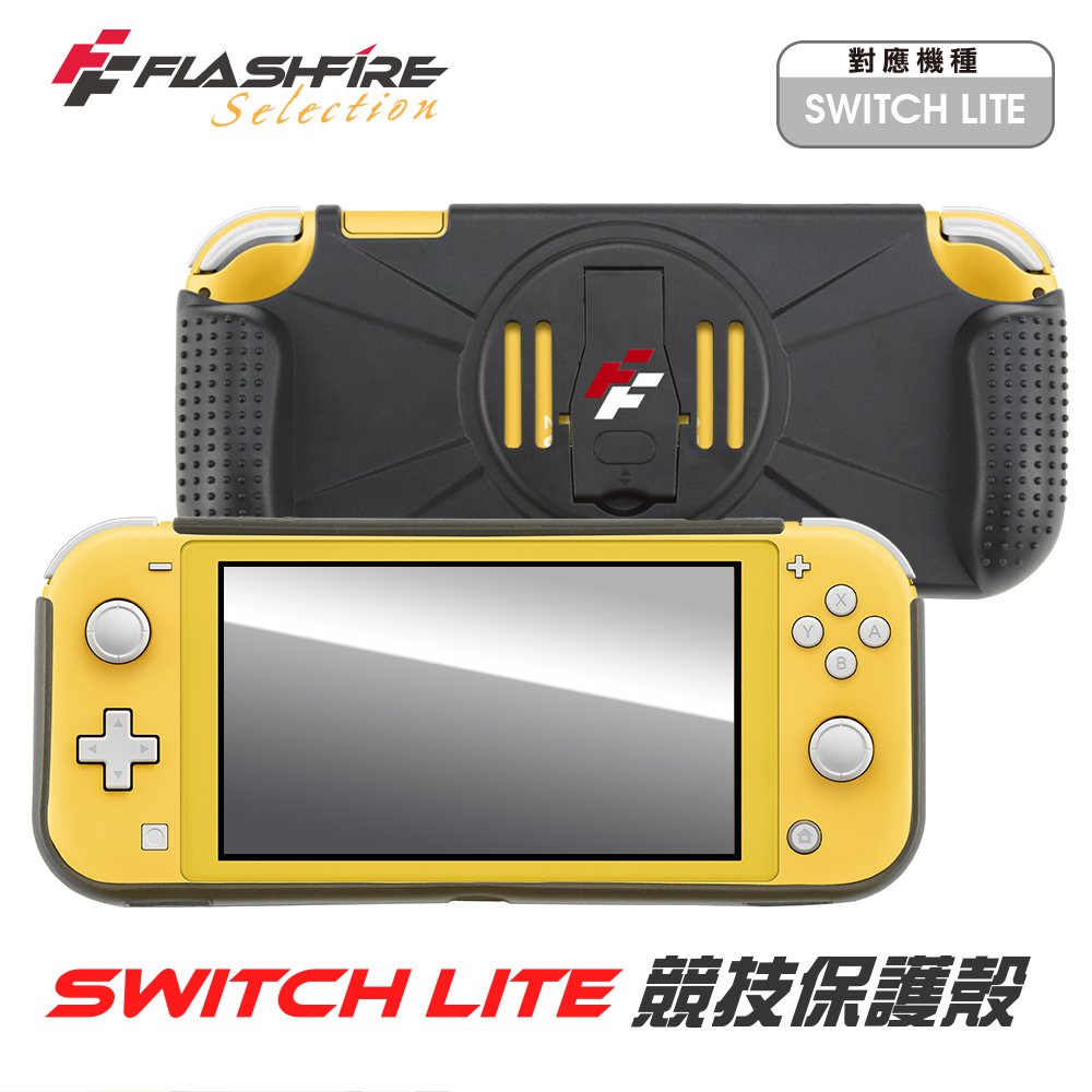 【藍海小舖】★FlashFire - Switch Lite JSL200T競技保護殼★