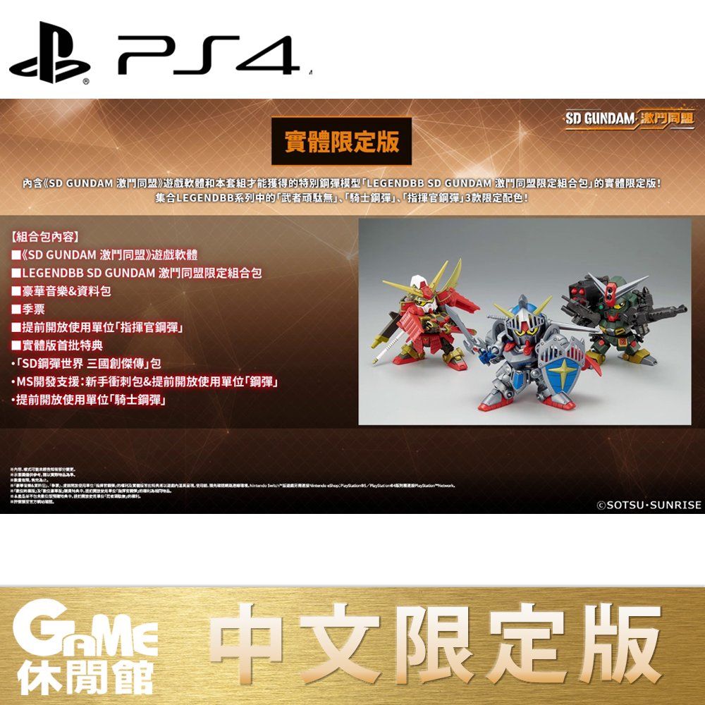 【GAME休閒館】PS4《SD鋼彈 對戰聯盟 激鬥同盟》中文限定版【現貨】