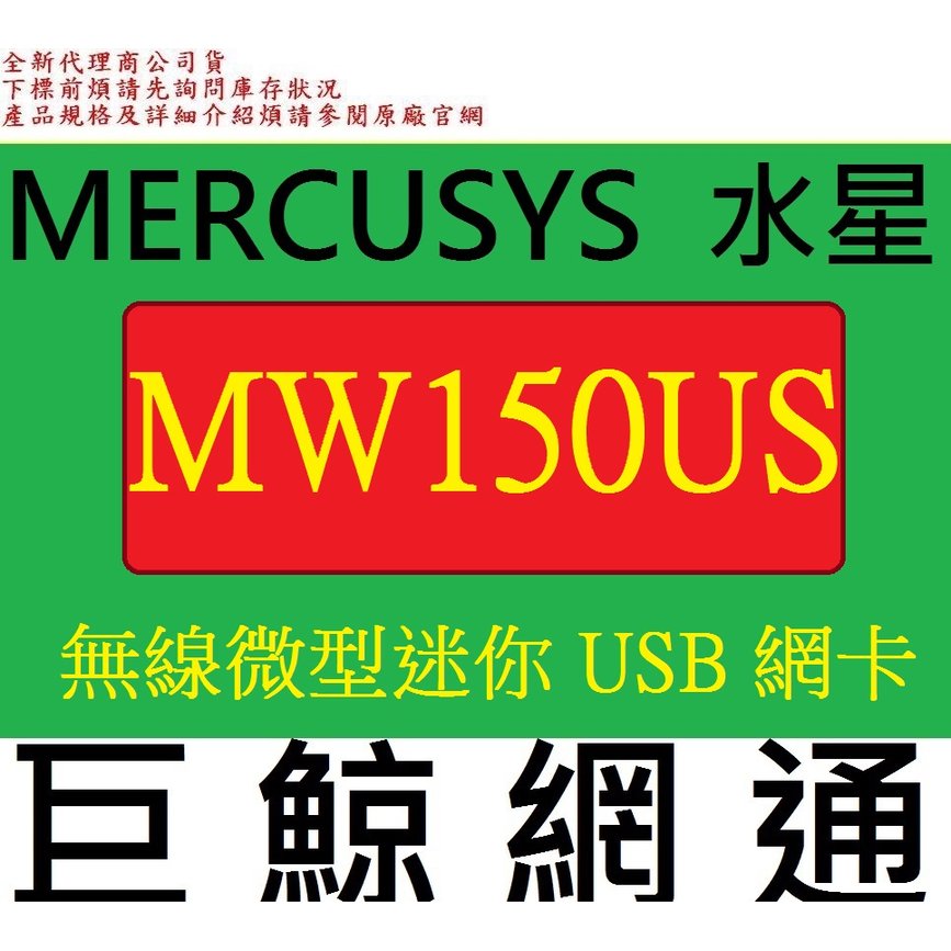 含稅 全新台灣代理商公司貨 水星 Mercusys MW150US N150 無線微型迷你 USB 網卡