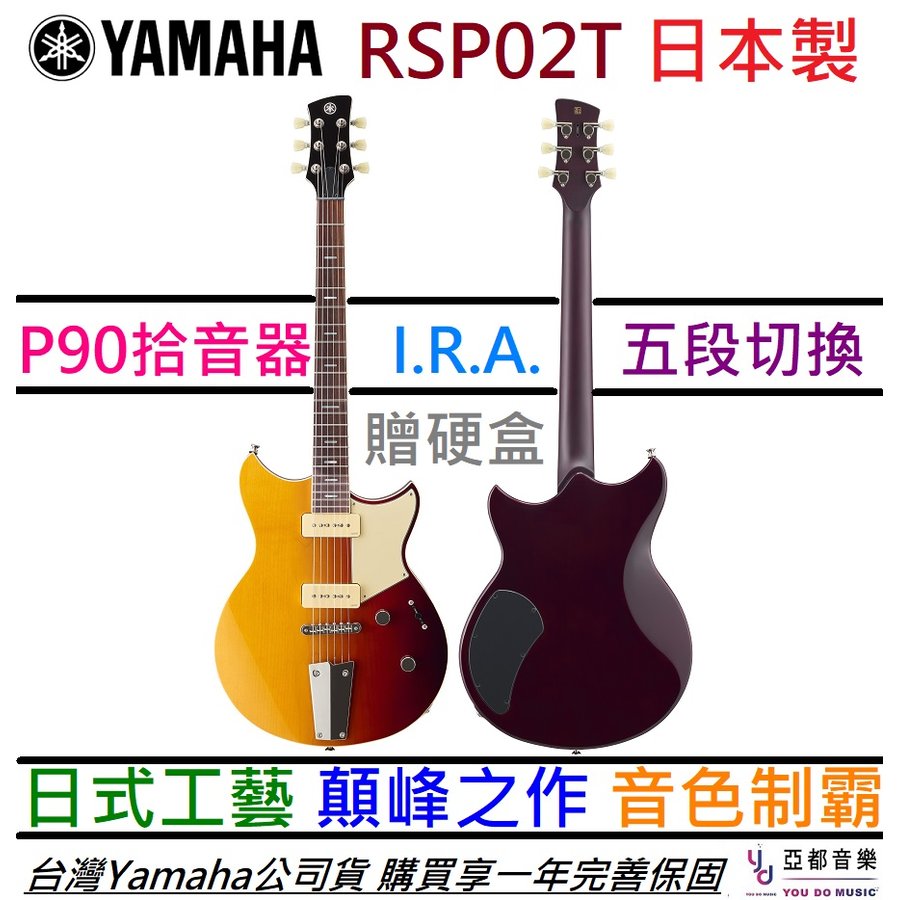 【日本製造-贈硬盒配件】分期免運 Yamaha RSP02T Revstar P90 拾音器 電 吉他 公司貨
