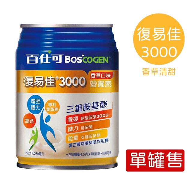 百仕可 BOSCOGEN 復易佳3000 營養素-香草清甜 黃色 (250ml/罐)