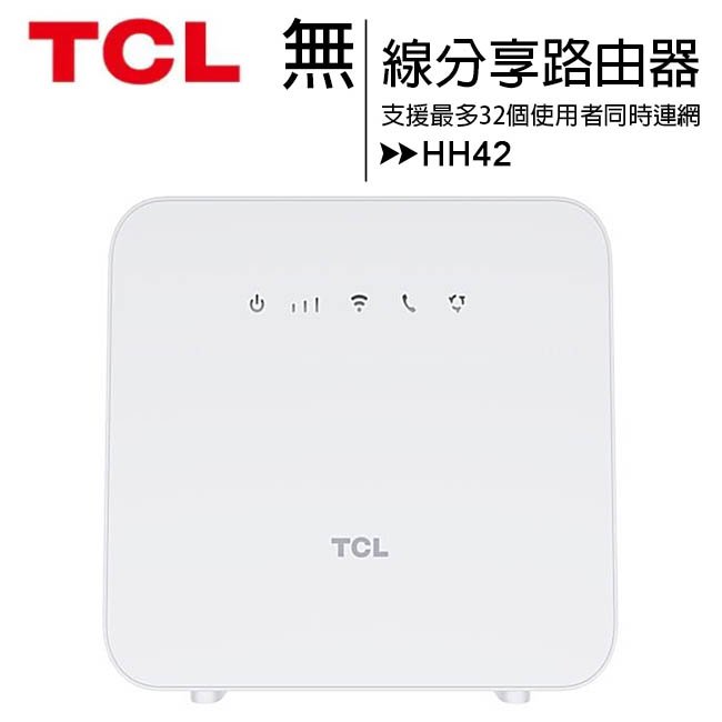 TCL HH42 (4G-LTE/Wi-Fi) 無線分享路由器&amp;行動/寬頻二合一路由器(可外接電話機)◆登錄延長為三年保固