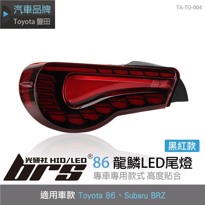 【brs光研社】TA-TO-004 86 龍鱗 龍麟 LED 尾燈 黑紅 Toyota FT BRZ Subaru 速霸陸 豐田 GT