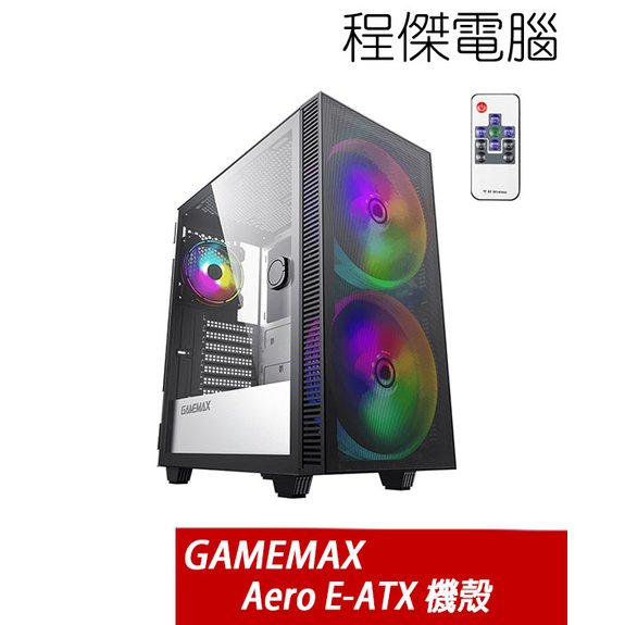 【 gamemax 】 aero e atx 附遙控 下置式 側透機殼 實體店家『高雄程傑電腦』