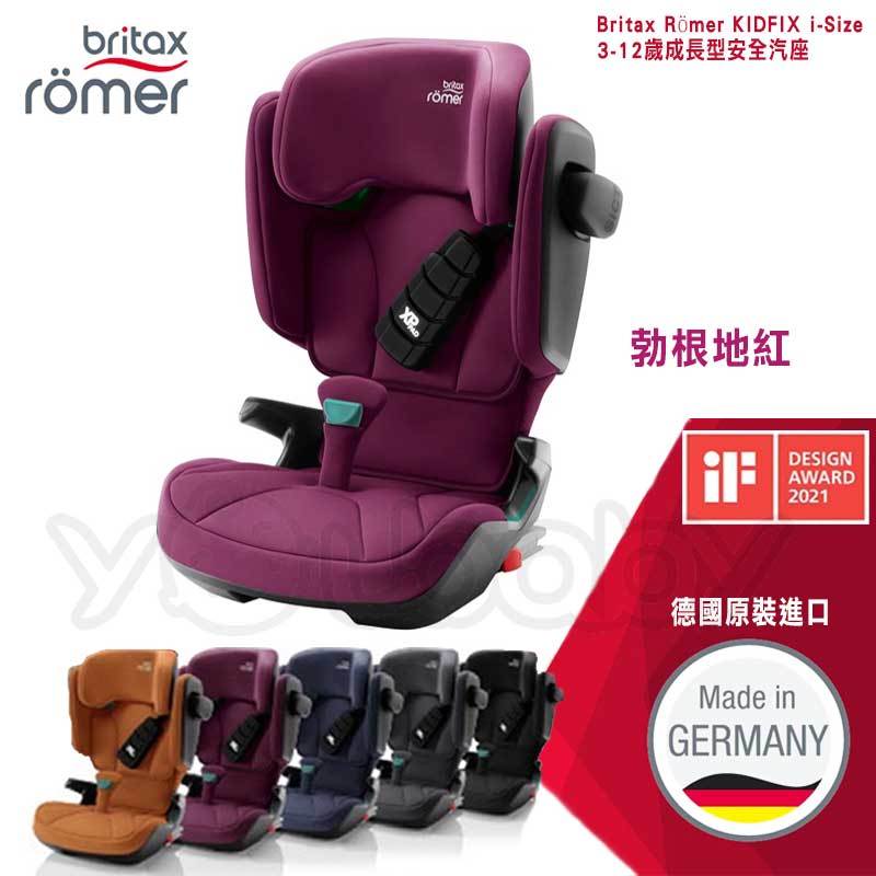 Britax Kidfix i-Size 3-12歲成長型汽座 -勃根地紅 /Britax Römer Isofix 汽車安全座椅