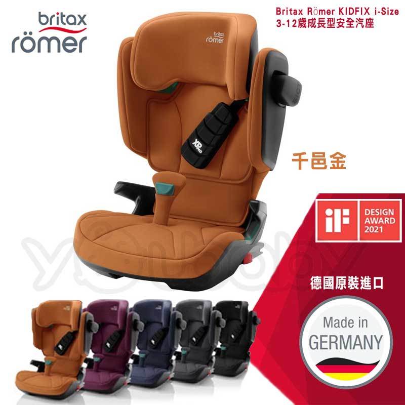 【特斯拉指定款】Britax Kidfix i-Size 3-12歲成長型汽座 -千邑金 /Britax Römer Isofix 汽車安全座椅