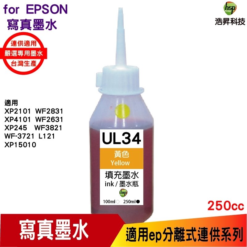 hsp for Epson UL34 250cc 填充墨水 黃色《寫真墨水》適用WF-2831 / XP-2101 / XP-4101 / WF-3821