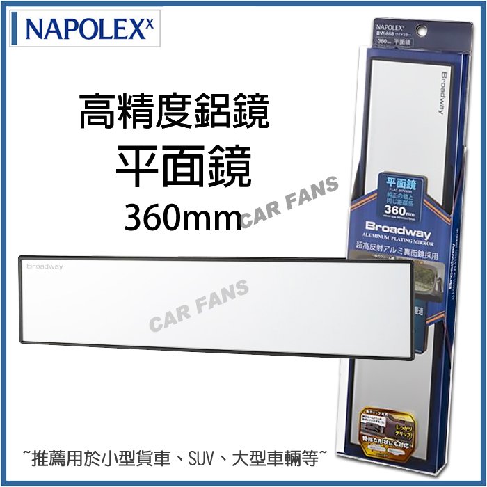 【愛車族】NAPOLEX 平面黑框超廣角車內後視鏡 鋁鏡(高反射鏡) BW-868 長360x高75mm