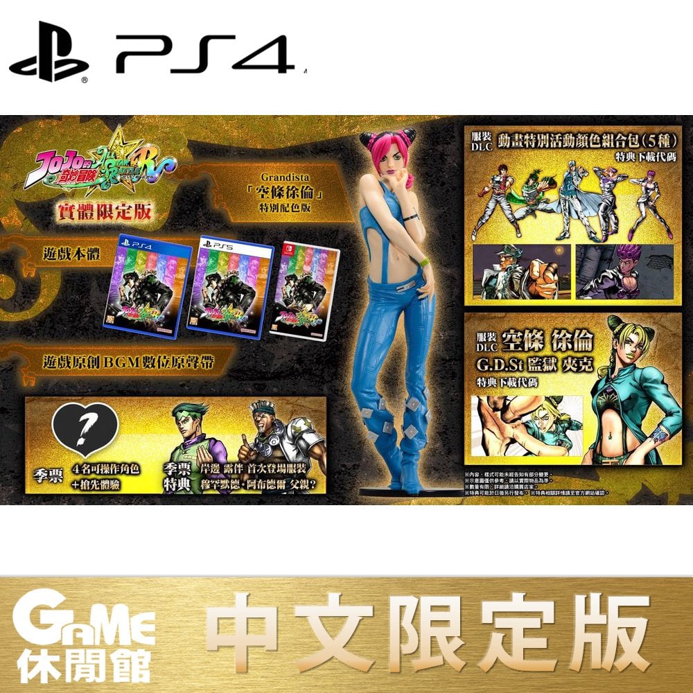 【GAME休閒館】PS4《JOJO 的奇妙冒險 群星之戰 重製版》中文限定版【現貨】