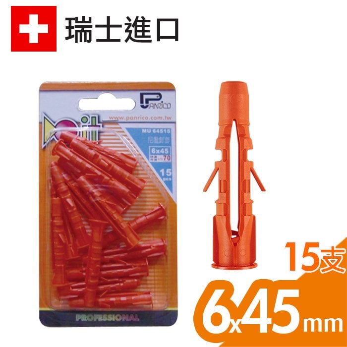 瑞士Mungo會打結的尼龍釘套組 尼龍栓套 塑膠塞子 尼龍壁栓 塑膠壁虎 塑料安卡錨栓 MU 6x45mm