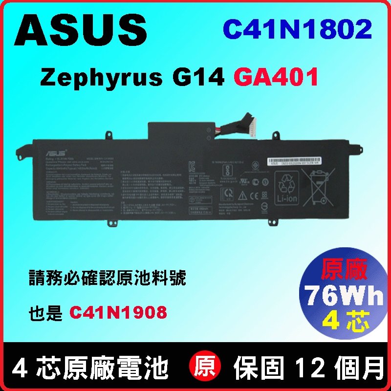Asus 電池 原廠 C41N1908 華碩 ROG Zephyrus G14 GA401 GA401i GA401ii GA401iU GA401iV GA401QC GA401QE