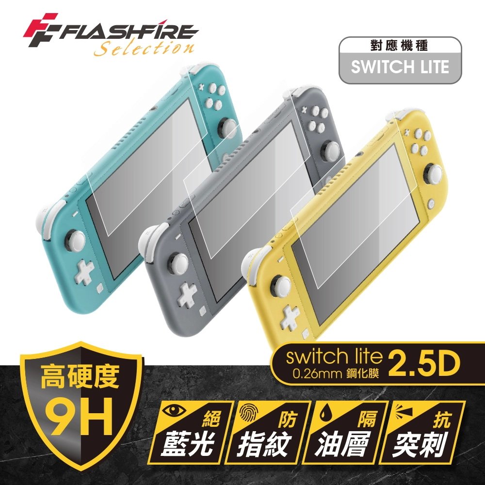 【藍海小舖】★FlashFire-Switch Lite 0.26mm 2.5D 9H高硬度鋼化膜(HSL300H)★