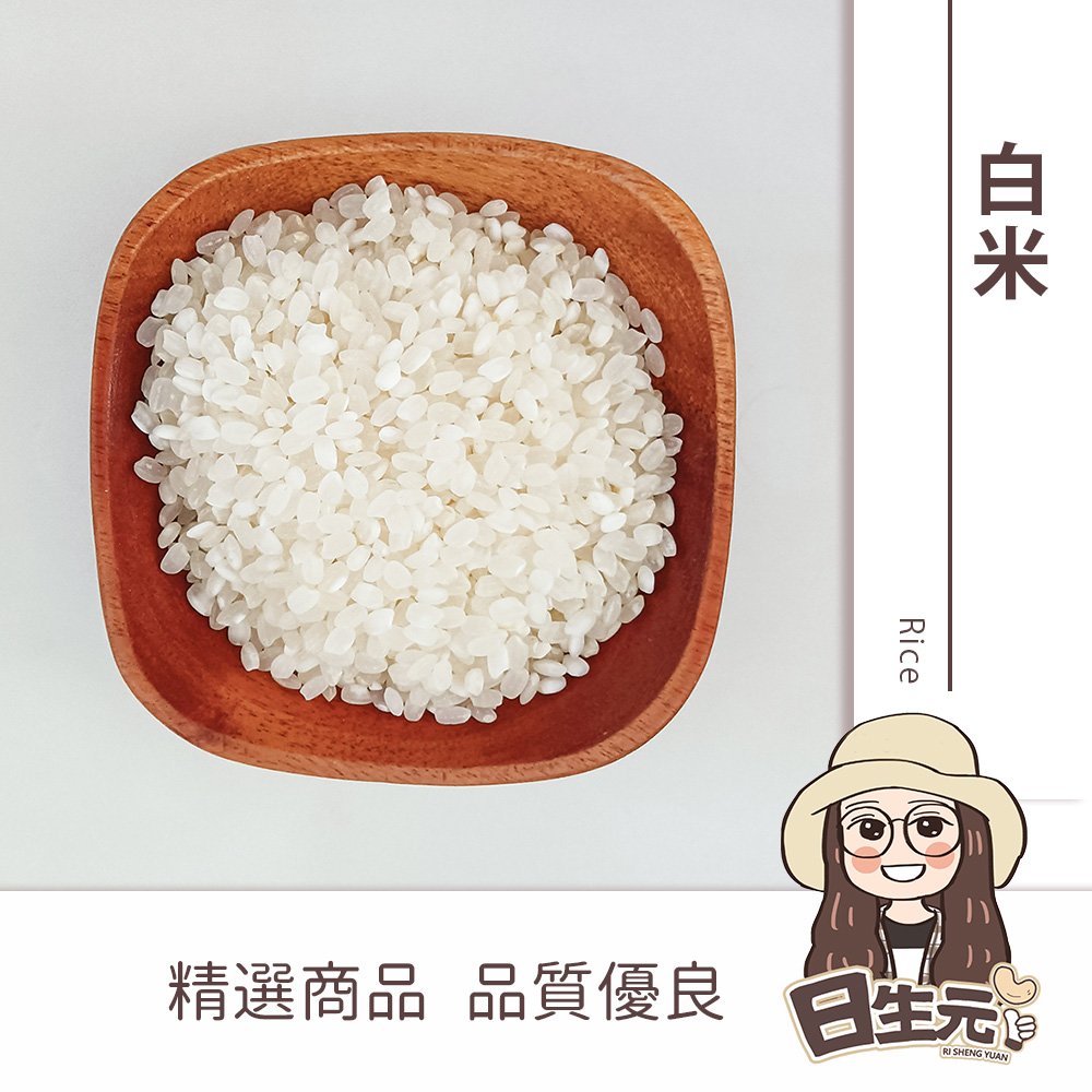 【日生元】白米CNS二等一斤（適合家用米）