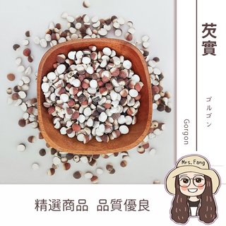 【日生元】芡實 最低一斤 139 元 四神湯 十穀米 材料 芡實