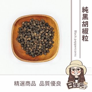 【日生元】純黑胡椒粒 100 g 胡椒 黑胡椒粉 胡椒粒
