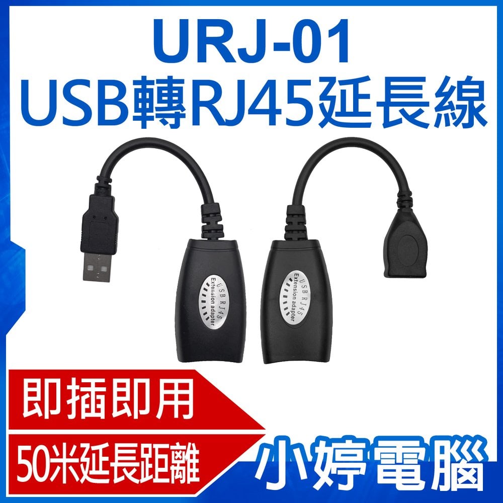 【小婷電腦＊延長線】全新 URJ-01 USB轉RJ45延長線 即插即用 50米延長距離 支援多種設備 傳輸穩定 延長器