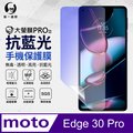 【O-ONE】Motorola Edge 30 Pro 全膠抗藍光螢幕保護貼 SGS環保無毒