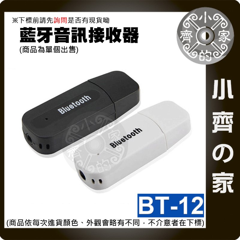 【現貨】BT-12 USB 藍牙接收器 3.5mm 插卡音響變藍芽音響 車載藍芽接收器 AUX音源輸出 小齊的家