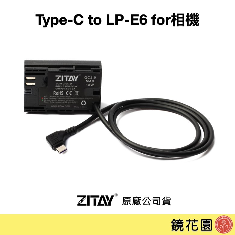 鏡花園【現貨】ZITAY希鐵 Type-C 轉 LPE6 假電池 for相機 DY01