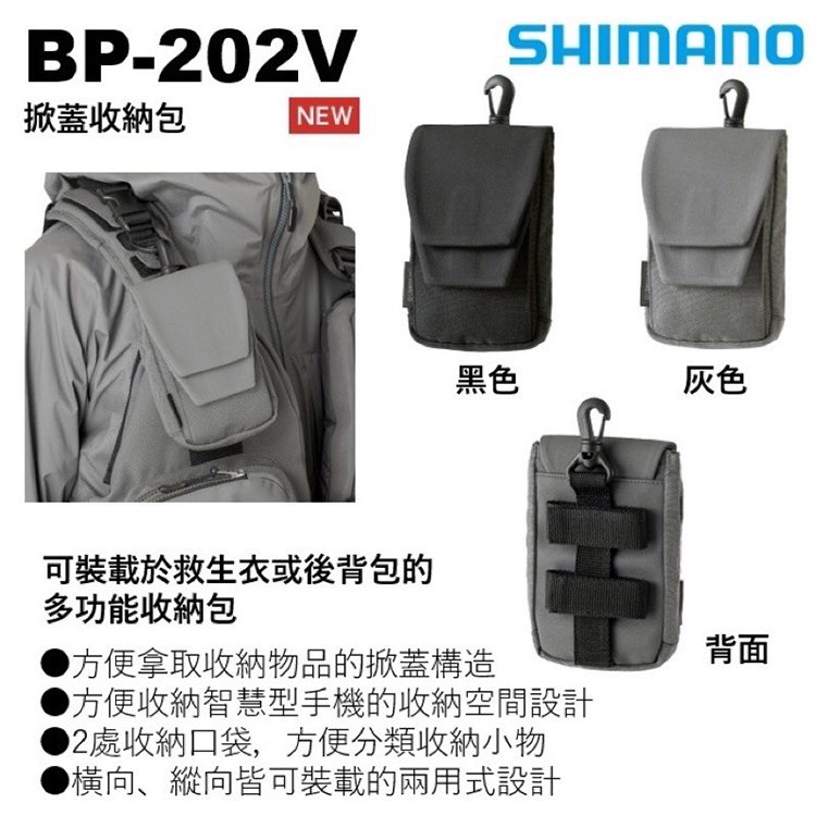 ◎百有釣具◎ SHIMANO BP-202V掀蓋收納包，可裝載於救生衣或後背包的多功能收納包/方便拿取收納物品的掀蓋構造