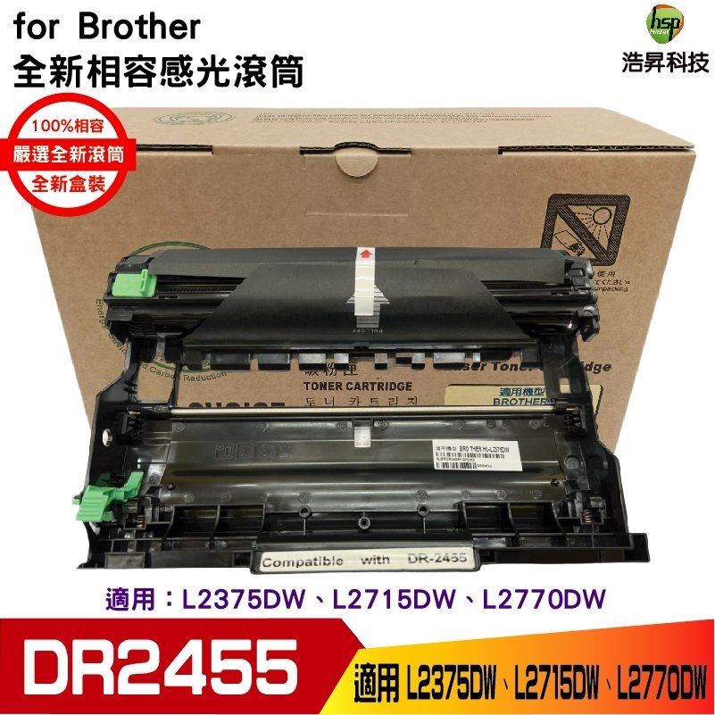 FOR Brother DR-2455 全新相容感光滾筒 適用HL-L2375dw MFC-L2770dw MFC-L2715dw