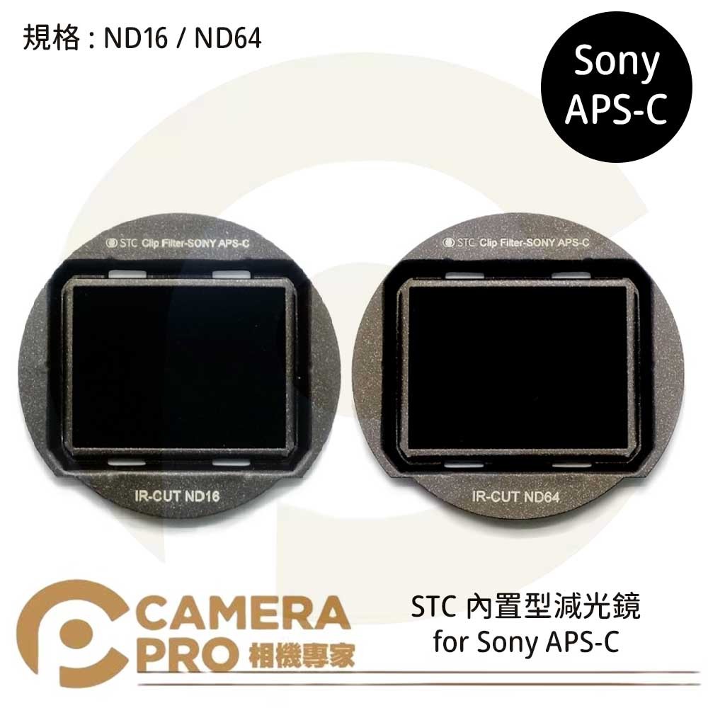 ◎相機專家◎ STC Filter ND16 ND64 零色偏內置型減光鏡 for Sony APS-C 公司貨