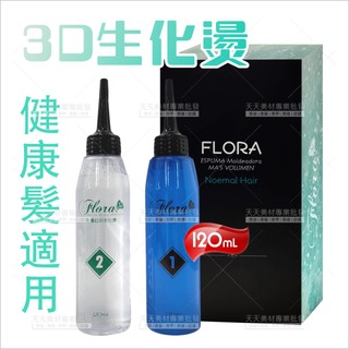 Flora 3D生化燙藥水120ml*2劑(健康髮專用)[73824]冷燙藥水 彈力燙 3D燙 彈力燙 QQ燙藥水